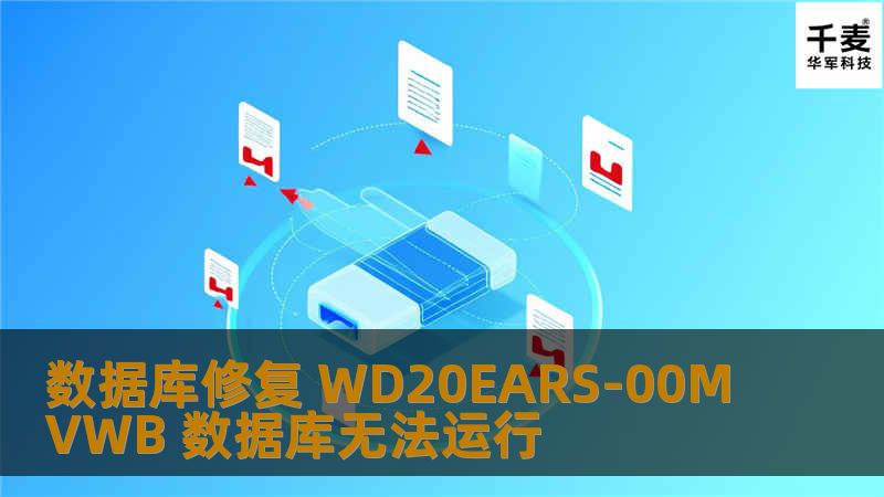 数据库修复 WD20EARS-00MVWB 数据库无法运行 客户名称：杭州**科技有限公司 硬盘型号：WD20EARS-00MVWB 故障描述：经客户描述，电脑D盘的数据库文件无法正常运行，拷贝到其他电脑上加载库
