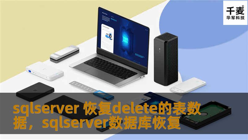 sqlserver 恢复delete的表数据，sqlserver数据库恢复