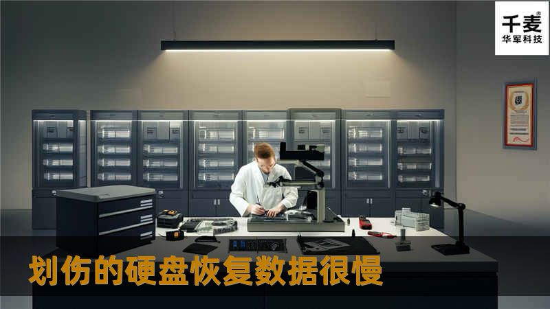 本文详细介绍了划伤硬盘的数据恢复方法，探讨了恢复过程中的慢速问题及其解决方案，帮助用户更有效地恢复丢失的数据。