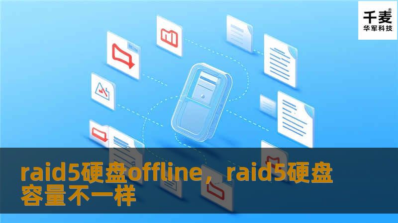 RAID5硬盘离线是一个常见的存储问题，本文将深入解析RAID5硬盘离线的原因，并提供有效的解决方案，帮助用户避免数据丢失的风险。
