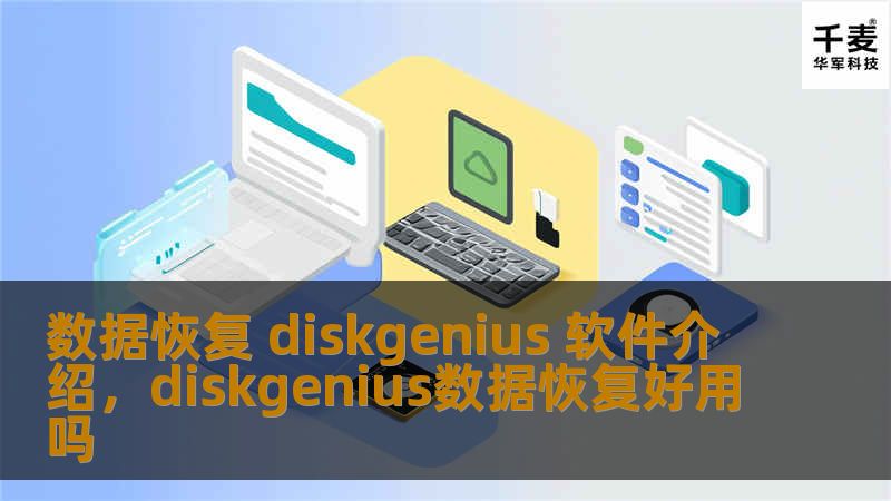 数据恢复 diskgenius 软件介绍，diskgenius数据恢复好用吗