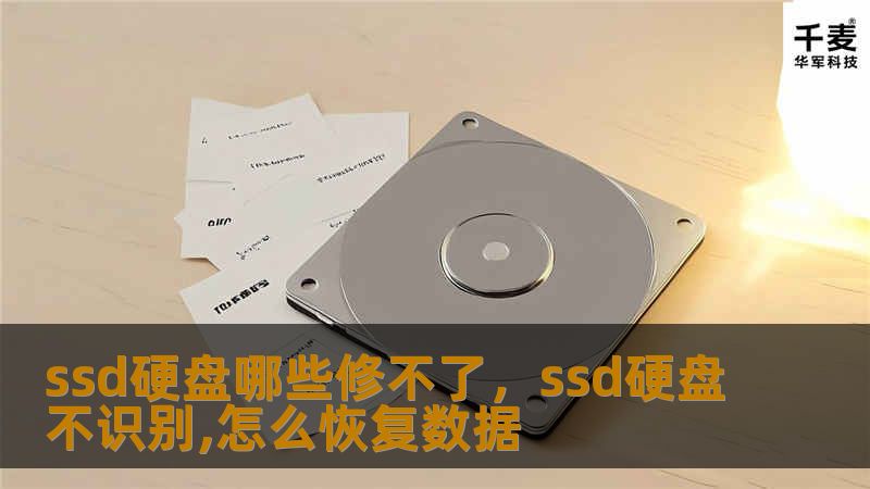 SSD硬盘作为现代计算机的核心存储设备，虽然性能强大，但并非所有问题都能修复。本文将深入探讨SSD硬盘无法修复的问题，帮助你了解哪些情况会让数据面临永久丢失的风险。