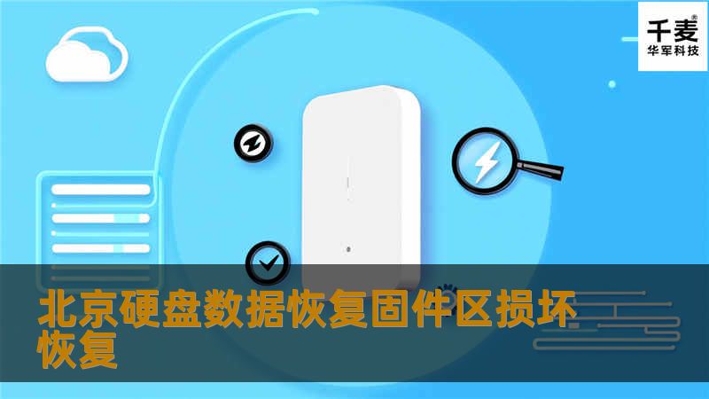 在技王工程师的检测下，找到了故障原因，使用专业恢复方式，不对数据做破坏，成功提取出数据，之后对硬盘做格式化，修复好硬盘。客户十分满意