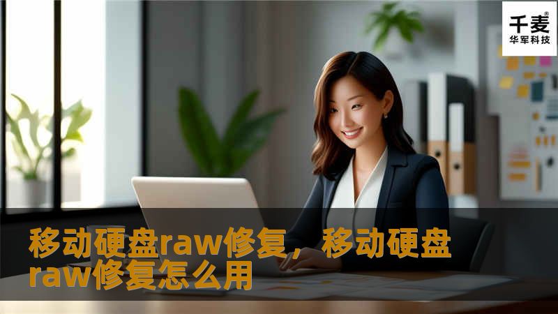 移动硬盘raw修复，移动硬盘raw修复怎么用