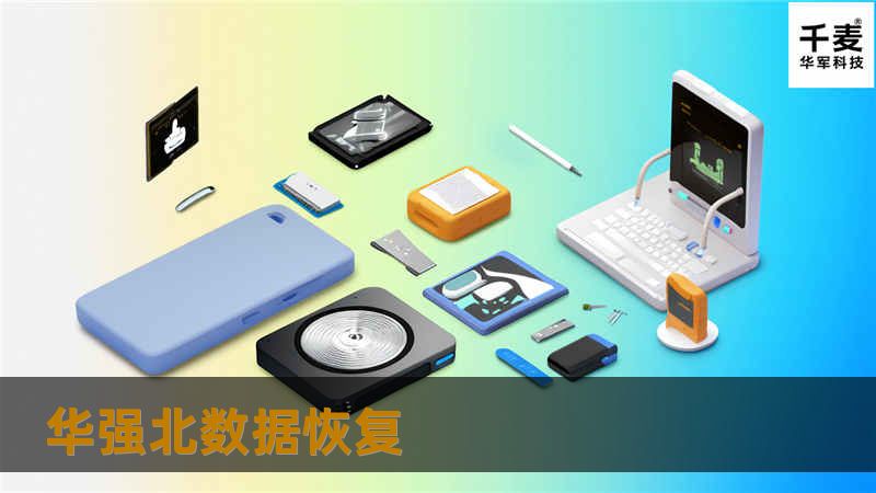 华强北数据恢复