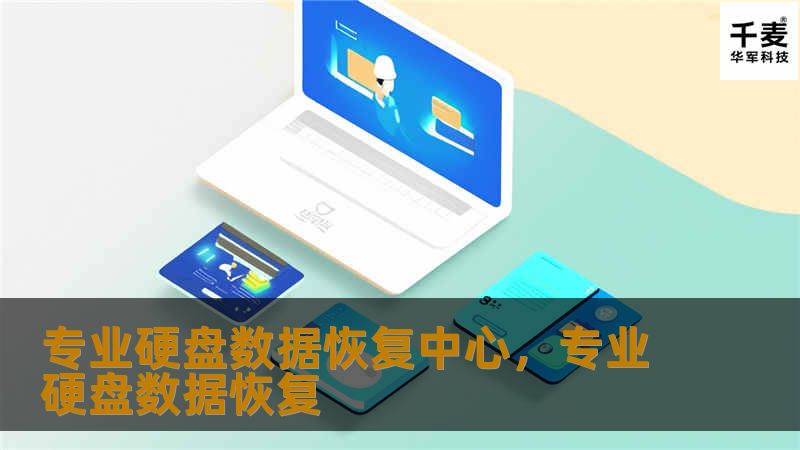 专业硬盘数据恢复中心，专注于各种存储设备数据恢复，挽救因硬盘故障、误删、格式化等导致的数据丢失问题，确保客户数据安全无忧。我们提供高效、安全、专业的数据恢复服务，是您信赖的选择。