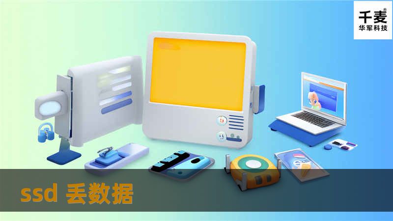 SSD丢数据的原因及解决方案，全面解析如何预防数据丢失，提供专业教程，帮助用户保护重要数据。