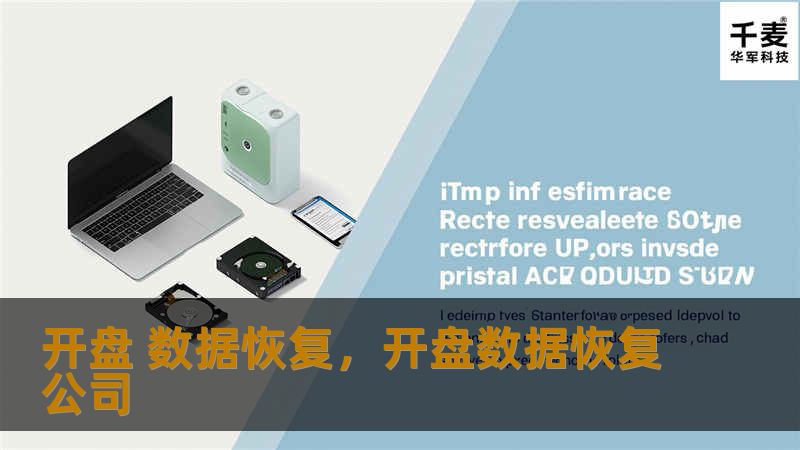探讨开盘数据恢复对交易决策的重要性，介绍如何利用先进的数据恢复技术，保障投资者的利益。