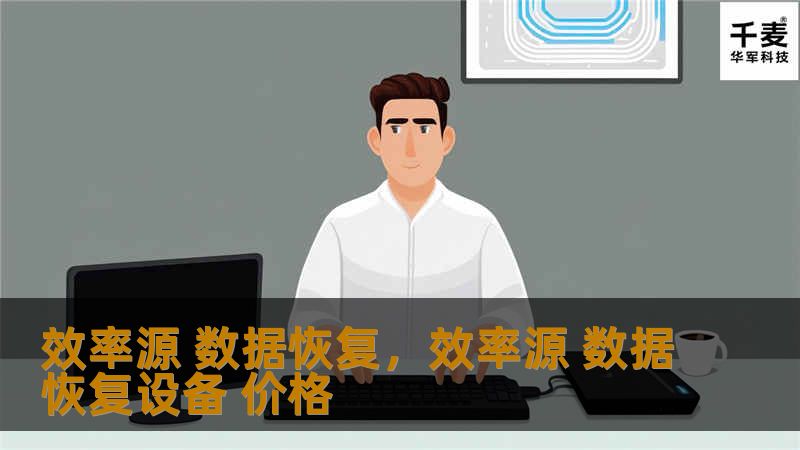 效率源 数据恢复         文章大纲        H1: 效率源数据恢复概述            H2: 什么是数据恢复？         H3: 数据丢失的常见原因         H3: 数据恢复的基本原理         H2: 为什么选择效率源数据恢复服务？         H3: 品牌介绍与行业口碑         H3: 数据恢复技术的领先优势         H1: 效率源...