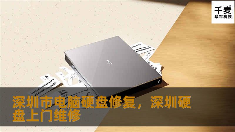 深圳市电脑硬盘修复指南        文章大纲        H1: 深圳市电脑硬盘修复指南                        H2: 电脑硬盘常见故障类型                            H3: 硬盘损坏的物理故障                            H3: 硬盘出现坏道                            H3: 系统无法识...