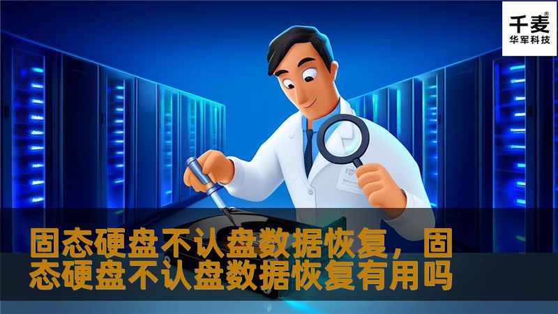 固态硬盘不认盘数据恢复，固态硬盘不认盘数据恢复有用吗