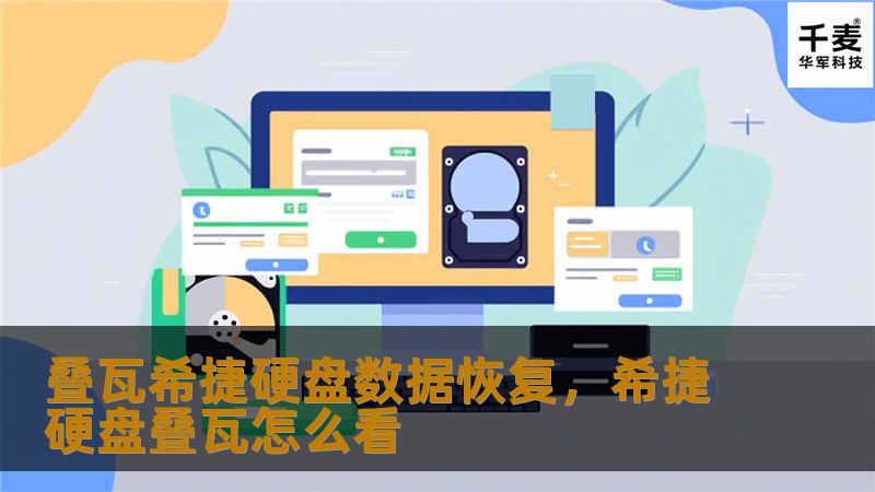 叠瓦希捷硬盘数据恢复，希捷硬盘叠瓦怎么看