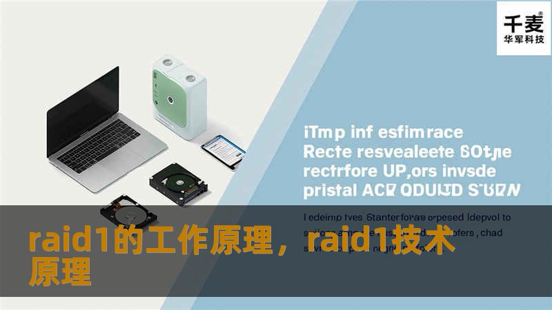 raid1的工作原理，raid1技术原理