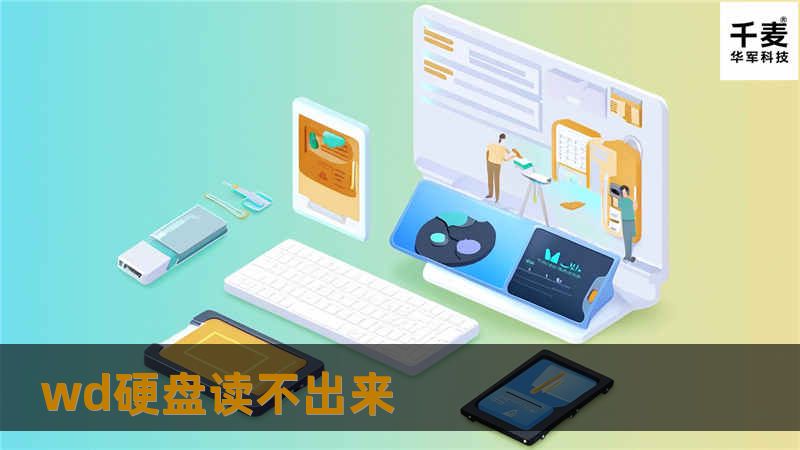 遇到WD硬盘读不出来的问题？本文提供详尽的解决方案与专业教程，帮助你快速恢复数据。