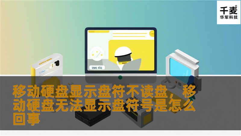 你是否曾遇到过移动硬盘显示盘符却无法读取的尴尬情况？本文为你详细解析可能的原因及解决方案，助你快速恢复硬盘数据。