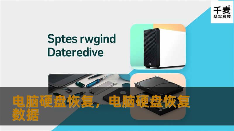 电脑硬盘恢复是一项至关重要的技术，能够帮助我们从数据丢失的危机中解脱出来。无论是误删、病毒攻击还是硬件故障，硬盘恢复都能让我们的宝贵数据重见天日。本文将为您详细解读数据丢失的常见原因和硬盘恢复的重要性。