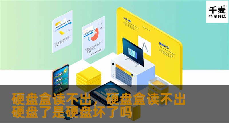 当你的硬盘盒突然无法读出时，可能会感到焦虑，但其实许多问题都是可以轻松解决的。本文将深入分析硬盘盒读不出的原因，并提供详细的解决方法，让你轻松应对数据危机，保护你的珍贵资料。