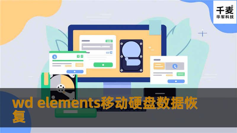 深入讲解WD Elements移动硬盘数据恢复的技巧与方法，提供专业解决方案，帮助用户高效恢复丢失数据。