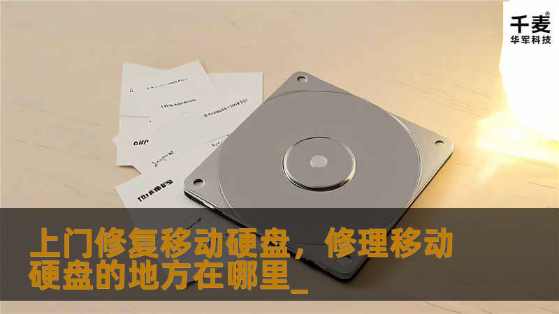 上门修复移动硬盘，修理移动硬盘的地方在哪里_
