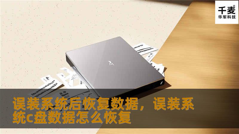 当你不小心误装了系统，导致重要数据丢失时，你并非无力回天。本篇文章将为你详细解析如何在误装系统后高效、安全地恢复丢失的数据。