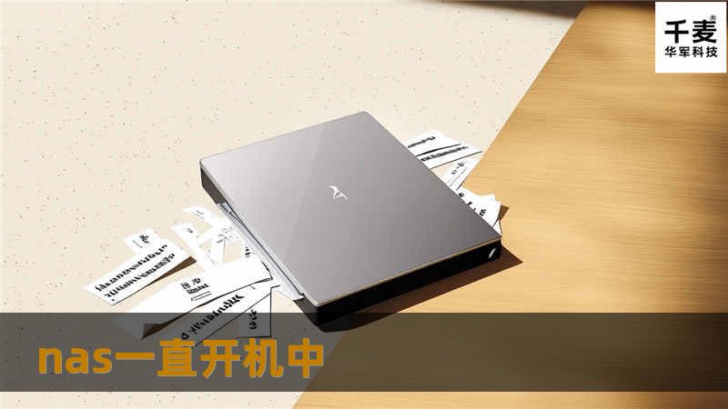 本文深入探讨NAS一直开机中的问题，提供专业解决方案与实用技巧，帮助用户优化NAS使用体验。