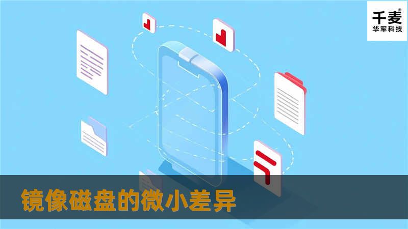 1.镜像磁盘的微小差异 相比镜像不同的驱动器，镜像具有同样的物理特征的同类磁盘驱动器要简单得多。由于这个原因，镜像的磁盘通常使用相同类型的驱动器，今天磁盘驱动器的价位