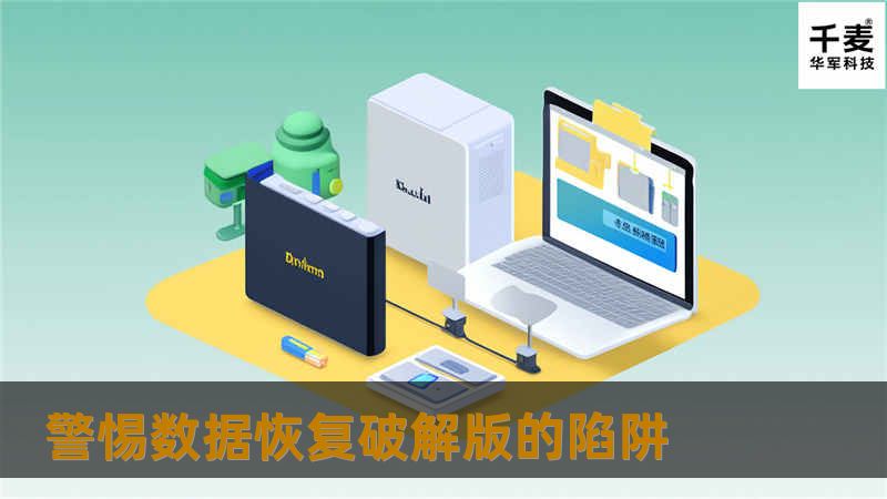 在数字时代，数据的重要性不言而喻。无论是珍贵的家庭照片、重要的工作文档还是个人隐私信息，一旦不慎丢失，都会给人们的生活带来诸多不便。在这种背景下，数据恢复工具成为了很多人的救星。然而，市面上出现了大量标榜“免费”和“破解版”的数据恢复软件，这些看似诱人的解决方案背后，却隐藏着不少风险和陷阱。 让我们了解什么是数据恢复破解版？简单来说，这类软件是经过非法修改以绕过正版验证机制的应用程序