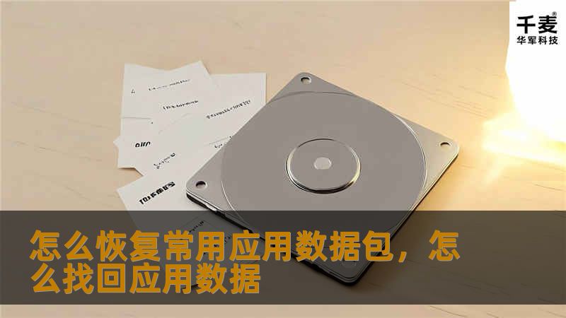怎么恢复常用应用数据包，怎么找回应用数据