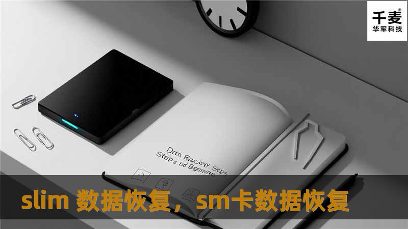 数据丢失是否让你焦头烂额？slim数据恢复软件通过强大的恢复技术，让你轻松解决数据丢失问题，支持各种设备和数据类型的恢复操作，安全、快速、简单。