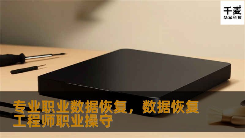 当遇到数据丢失危机时，专业职业数据恢复服务成为了企业和个人的救星。无论是硬盘故障、病毒攻击还是意外删除，数据恢复专家通过专业的技术手段，快速、安全地为您找回丢失的数据。本文将为您详细介绍专业职业数据恢复的重要性及其优势。