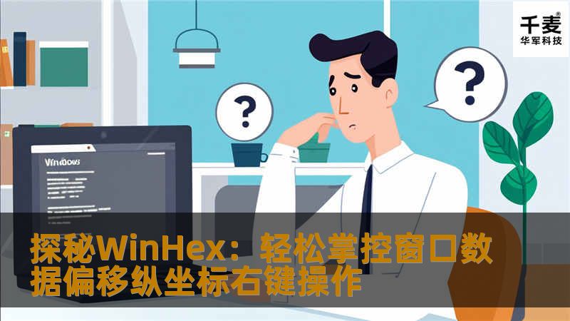 本文深度解读WinHex的窗口数据偏移纵坐标右键操作技巧，带你从零了解并掌握这一强大的数据处理工具。通过简洁的步骤与实际案例演示，让你在数据分析、文件修复、取证调查等领域游刃有余。无论是初学者还是专业人员，都能在本文中找到有价值的信息。