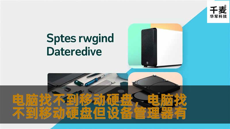 移动硬盘无法识别可能源于多种原因，本文将从硬件、软件等多方面分析问题，并提供解决方案，帮助你轻松恢复移动硬盘的正常使用。