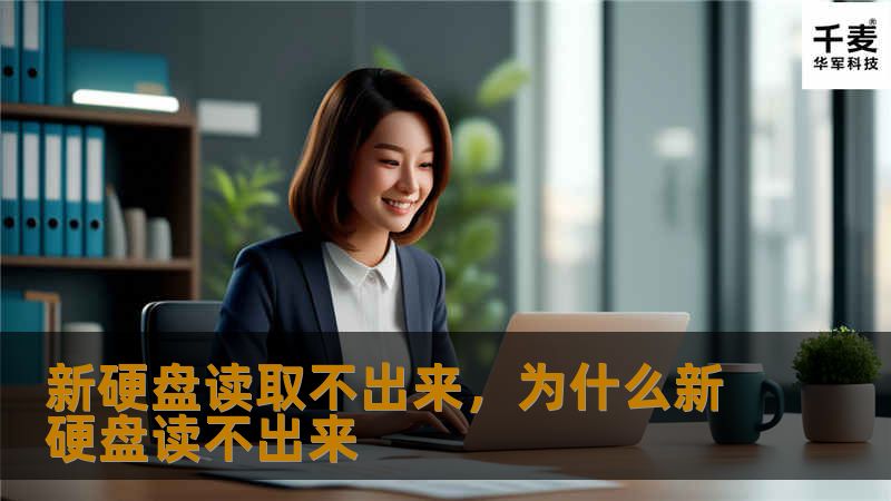 新硬盘读取不出来，为什么新硬盘读不出来