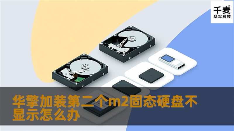 本文将详细介绍华擎加装第二个M.2固态硬盘不显示的原因及解决方法，帮助用户快速排查问题，恢复正常使用。