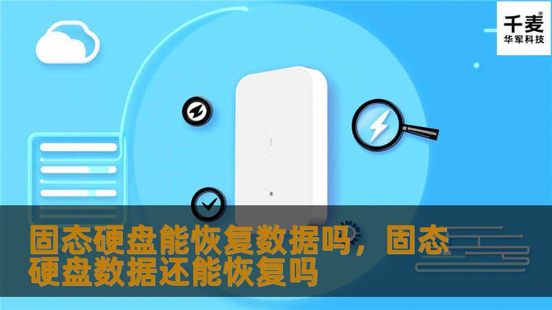 固态硬盘（SSD）的数据恢复一直是用户关心的话题。SSD作为现代存储设备，其数据恢复方式与传统机械硬盘有很大不同。本文将详细探讨固态硬盘数据恢复的可行性、挑战以及恢复方法，帮助用户解决数据丢失困扰。