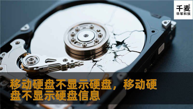 移动硬盘不显示硬盘，移动硬盘不显示硬盘信息