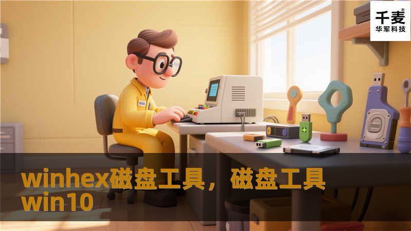 winhex磁盘工具，磁盘工具 win10