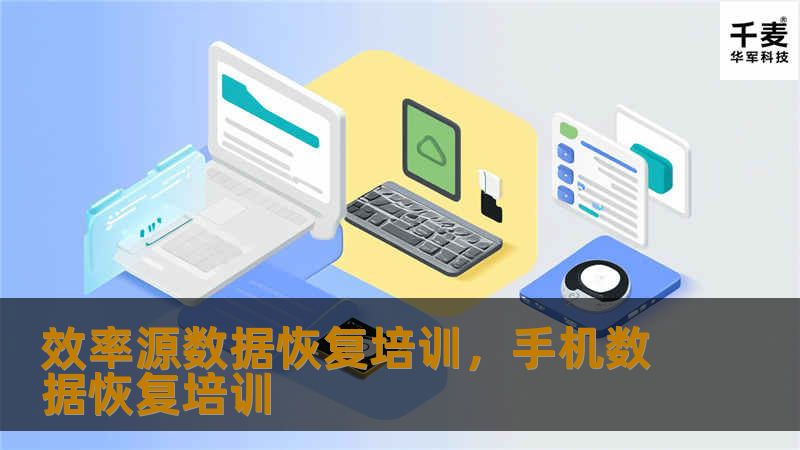 效率源数据恢复培训，手机数据恢复培训