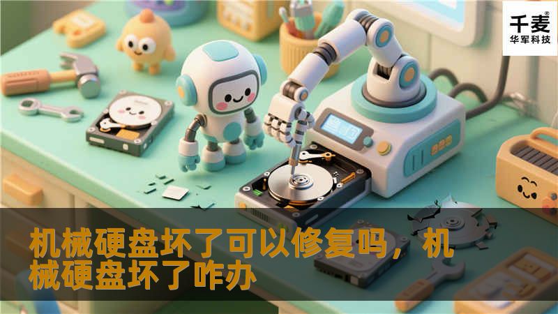 机械硬盘坏了可以修复吗，机械硬盘坏了咋办