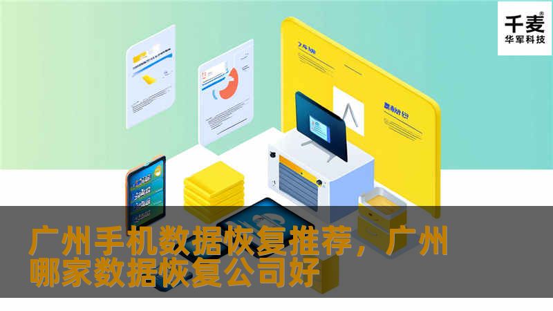 广州手机数据恢复推荐，广州哪家数据恢复公司好