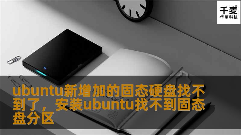 ubuntu新增加的固态硬盘找不到了，安装ubuntu找不到固态盘分区
