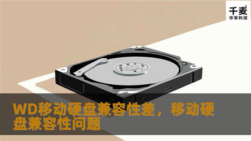 近年来，WD移动硬盘凭借其出色的性能和可靠的存储质量，成为了许多人选择的外部存储设备。然而，许多用户反映在使用过程中，出现了与不同操作系统和设备的兼容性问题。本文将详细探讨WD移动硬盘兼容性差的原因，并为您提供一些解决方法，让您的设备发挥最大价值。