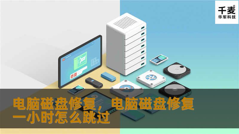 电脑磁盘修复，电脑磁盘修复一小时怎么跳过