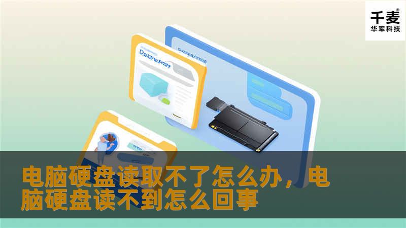 电脑硬盘读取不了怎么办，电脑硬盘读不到怎么回事