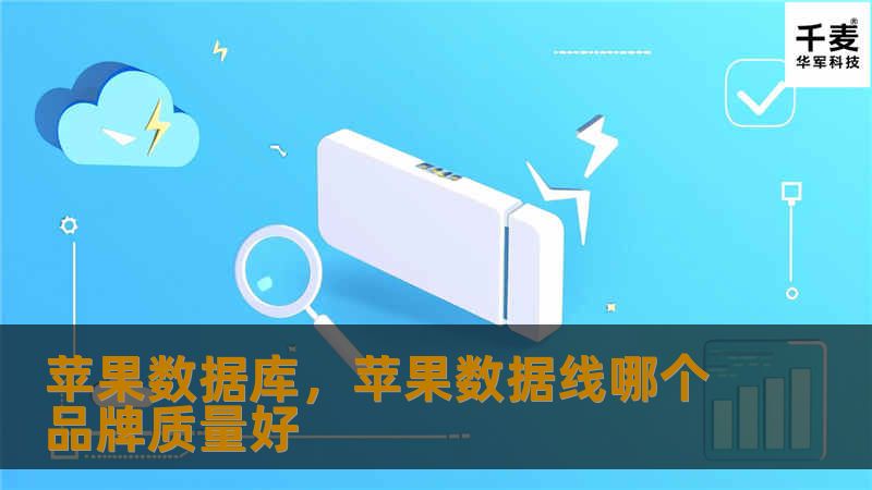 苹果数据库，苹果数据线哪个品牌质量好