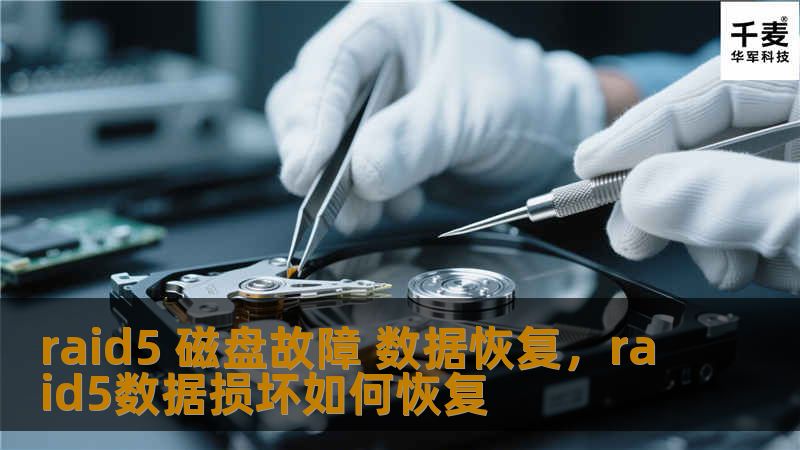raid5 磁盘故障 数据恢复，raid5数据损坏如何恢复