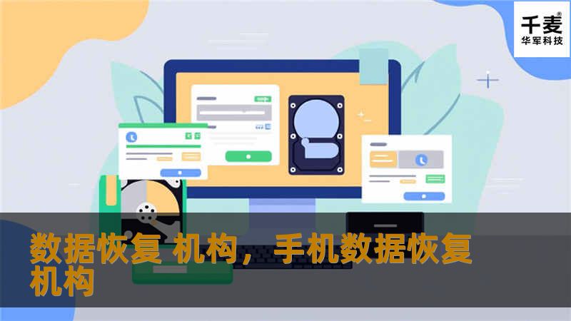 数据恢复机构专注于恢复各种丢失或损坏的数据，从个人文件到企业机密，帮助用户快速找回重要数据。无论是硬盘故障、U盘损坏，还是误删文件，都能为您提供专业的解决方案。