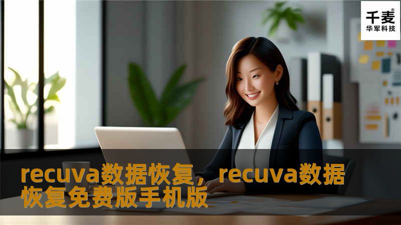 你是否曾因文件丢失而心急如焚？Recuva数据恢复软件凭借其强大的恢复功能，帮助你找回宝贵的文件数据。本文将详细介绍Recuva的使用方法，助你轻松恢复误删的文件。