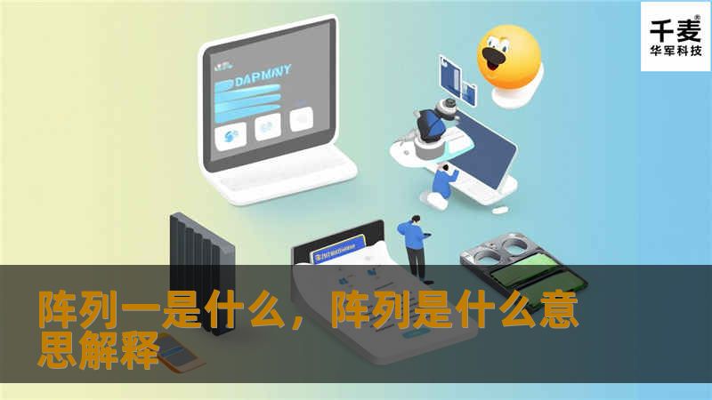 阵列一是什么，阵列是什么意思解释