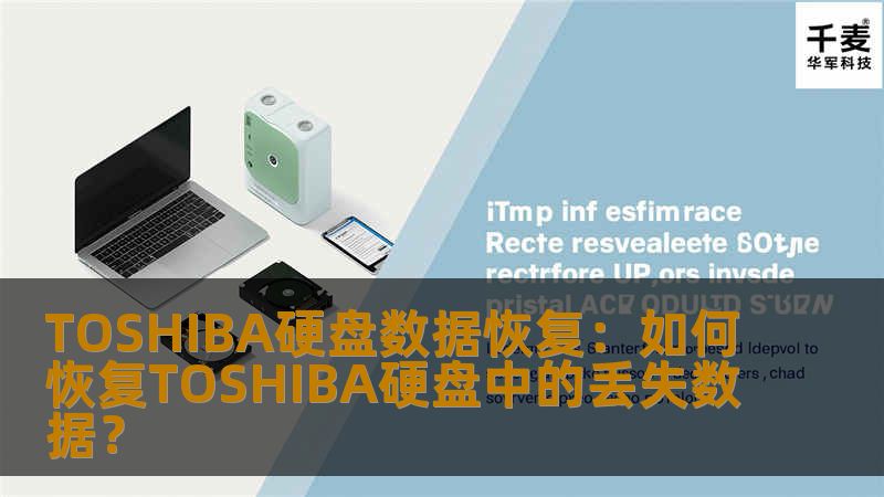 TOSHIBA硬盘数据恢复：如何恢复TOSHIBA硬盘中的丢失数据？